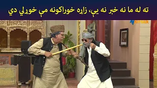 ته له ما نه خبر نه یې، زاړه خوراکونه مې خوړلي دي  || Sa Chal Dy || Pashto Drama || AVT Khyber