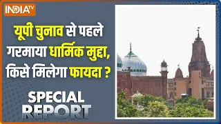 Special Report : यूपी चुनाव से पहले गरमाया धार्मिक मुद्दा, किसे मिलेगा फायदा ? Mathura News Update