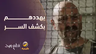 يهددهم بكشف السر.. وش بيصير؟ 😳 - مسلسل قطع وريد