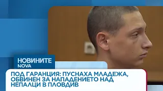 Под гаранция: Пуснаха младежа, обвинен за нападението над непалци в Пловдив