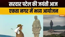 Sardar Patel Jayanti: सरदार पटेल की जयंती आज, एकता नगर में भव्य आयोजन