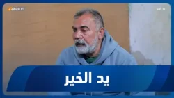 يد الخير مع توني | 2026/3/31