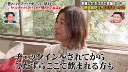 宿マニアのマツコがテンションMAX! 創業して150年の老舗モダン宿「おちあいろう」を大久保佳代子が取材‼｜#かりそめ天国 #TVer で最新話配信中！