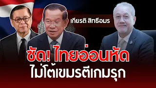 ซัด! ไทยอ่อนหัดไม่โต้เขมรตีเกมรุก | เกียรติ สิทธีอมร | รู้ทันการเมืองไทย