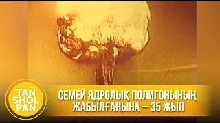 Семей ядролық полигонының жабылғанына – 35 жыл