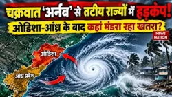 Cyclone Arnab Updates: Odisha से Andhra Pradesh तक तूफान का खौफ!'अर्नब' का अगला निशाना कौन-सा राज्य?