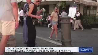 ΣΤΟ “ΚΟΚΚΙΝΟ” ΠΑΡΑΜΕΝΕΙ Η ΕΥΡΩΠΗ - ΘΕΡΜΟΚΡΑΣΙΕΣ ΕΔΑΦΟΥΣ ΕΦΤΑΣΑΝ ΤΟΥΣ 55 ΒΑΘΜΟΥΣ
