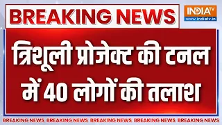 Nepal Flash Flood Update: त्रिशूली प्रोजेक्ट की टनल में 40 लोगों की तलाश | Nepal Rescue Operation
