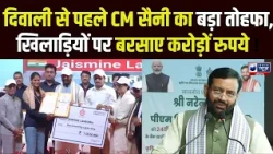 Diwali से पहले Bhiwani में Asian Games विजेताओं को CM Saini  ने दिए करोड़ों का सम्मान ! Breaking News