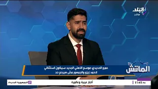 عمرو الحديد: موسم الأهلي الجديد سيكون استثنائي لـ زيزو والجمهور مش هيرحم حد