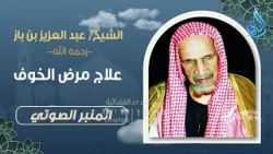 علاج مرض الخوف  | المنبر الصوتي | الشيخ عبد العزيز بن باز