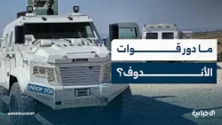 المحلل السياسي أحمد القاسم يتحدث عن دور قوات الأندوف في مراقبة فض الاشتباك