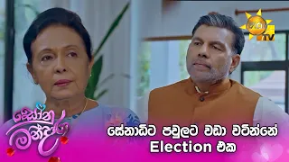 සේනාධිට පවුලට වඩා වටින්නේ Election එක
