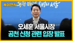 오세훈 시장, 오후 3시 공천 신청 관련 입장발표 [세상만사] #오세훈 #서울시장 #공천신청입장발표
