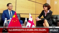 მაკა ბოჭორიშვილისა და ჩინეთის ელჩის შეხვედრა