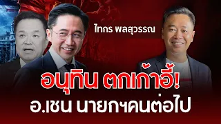 Anutin Out of Office! Is Prof. Shane the Next PM? | Taigorn Polsuwan | Understanding Thai Politics