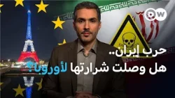 فرنسا تحقق في صلات محتملة بإيران بعد إحباط تفجير عبوة ناسفة| نيوز زووم