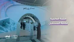 لقاءات خاصة من القمة العالمية لطاقة المستقبل ضمن فعاليات أسبوع أبوظبي للاستدامة | #مساء_أبوظبي