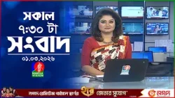সকাল ৭:৩০ টার বাংলাভিশন সংবাদ | ০১ মার্চ ২০২৬ | BanglaVision 7:30 AM News Bulletin | 01 Mar 2026