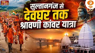 सुल्तानगंज से देवघर तक कांवड़ यात्रा की अनूठी परंपरा | Indian Tradition | Culture | Ek Din Ek Utsav