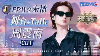 【ENG周震南CUT🎊】周震南唱跳简直进了统治区！搭档黄霄雲挑战怪诞流行风 两位超模上舞台走秀来了！ #天赐的声音7 EP11 20260826