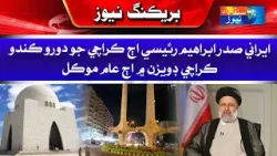 Iranian President Ibrahim Raisi will visit Karachi today