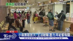 身體小病就焦慮爆棚? 醫曝「慮病症」年齡差異 ｜十點不一樣20260225 @TVBSNEWS01