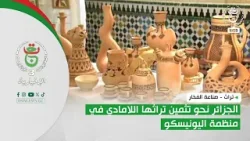 تراث - صناعة الفخار | الجزائر نحو تثمين تراثها اللامادي في منظمة اليونيسكو