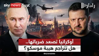 العمق الروسي تحت الهجوم.. هل ضربت أوكرانيا هيبة موسكو؟ | #رادار