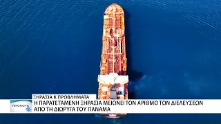 Η ξηρασία μειώνει τις διελεύσεις από τη διώρυγα του Παναμά