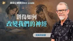 過勞憂鬱恐來自創傷！找回「神經平衡」走向安息！｜提姆弗萊徹《創傷如何改變我們的神經》