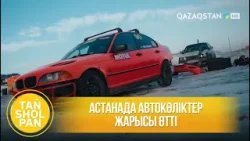 Астанада автокөліктер жарысы өтті