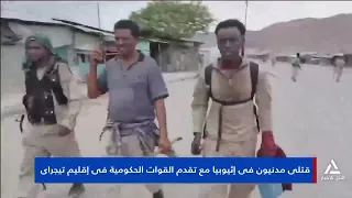قتلى مدنيون فى إثيوبيا مع تقدم القوات الحكومية فى إقليم تيجراى