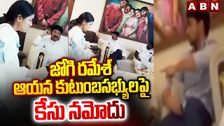 జోగి రమేశ్, ఆయన కుటుంబసభ్యులపై కేసు నమోదు | Case registered against Jogi Ramesh And Family Members