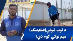 د توپ‌ نیونې(فیلډینګ) مهم توکي کوم دي؟