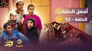 أفضل حلقات شباب البومب | تجميع أقوى الحلقات 🔥 #52
