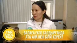 Балаға екпе салдырғанда ата-ана нені білуі керек?