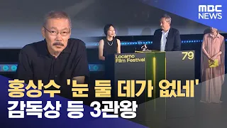 Hong Sang-soo's 'A Traveler's Needs' wins 3 awards including Best Director (08/16/2026 / 12MBC News)