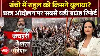 Ranchi Student Protest: रांची में छात्र आंदोलन पर सबसे बड़ी ग्राउंड रिपोर्ट | Rahul Gandhi |Kachehri