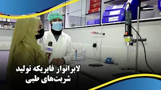 Laboratory of medical Syrup Production / لابراتوار تولید شربت‌های طبی