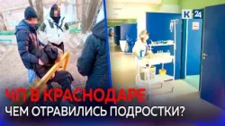 Трое парней и девушка отравились неизвестным веществом в Краснодаре