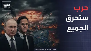نشرة إخبارية | جيوش روسيا والناتو تستعد للسيناريو الأسوأ.. وغوغل تنذر العالم بسبب "جيميناي"