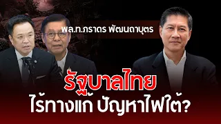 Does the Thai Government Have No Solution to the Southern Insurgency? | Lt. Gen. Paradorn Pattana...