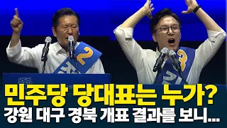 Who Will Be the Democratic Party Leader? Gangwon, Daegu, Gyeongbuk Election Results