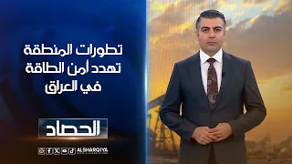 تطورات المنطقة تهدد أمن الطاقة في العراق | محمد عصام