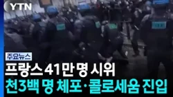 410,000 Protest in France, 1,300 Arrested... Protesters Enter Colosseum / YTN