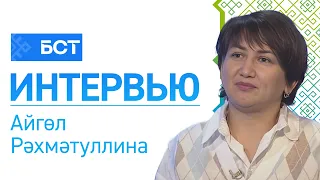 Бәрхәт миҙгел. Айгөл Рәхмәтуллина. Интервью