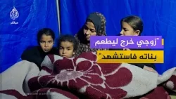 أم نازحة معيلة: فش ملابس بنستنى الغسيل ينشف لتلبس بنتي