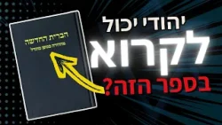 מהי המשמעות האמיתית של הברית החדשה?