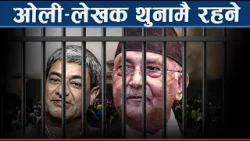 ओली–लेखकको मुद्दामा सर्वोच्चले दिएन छाड्न आदेश, सरकारका नाममा दियो रोचक आदेश ! - NEWS24 TV